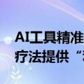 AI工具精准描述细胞代谢状态 为研发疾病新疗法提供“利器”