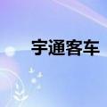 宇通客车：8月销售量同比下降6.44%