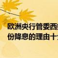 欧洲央行管委西姆库斯：十月份降息的可能性相当小，九月份降息的理由十分充分