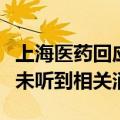 上海医药回应入股连锁药店高济健康传闻：暂未听到相关消息