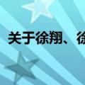 关于徐翔、徐长江一案，文峰股份最新回应