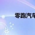 零跑汽车在杭州成立销售服务公司