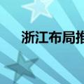 浙江布局推进人形机器人产业创新发展