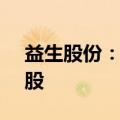 益生股份：拟回购8300000股至16600000股