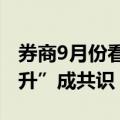 券商9月份看好223只金股 “市场有望企稳回升”成共识