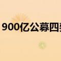900亿公募四费结构生变：管理费、尾佣下行