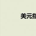 美元指数DXY日内跌超0.50%