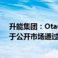 升能集团：Otautahi Capital合共3.7亿股股份被证券公司于公开市场通过保证金证券账户强制出售