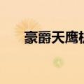 豪爵天鹰机油灯怎么消除（豪爵天鹰）
