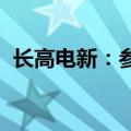 长高电新：参股公司富特科技在创业板上市