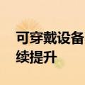 可穿戴设备不断出新 消费电子行业景气度持续提升