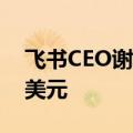 飞书CEO谢欣：预计飞书2024年ARR超3亿美元