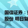 国信证券：拟发行股份购买万和证券96.08%股份 明日复牌