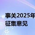 事关2025年食品抽检计划 市场监管总局公开征集意见