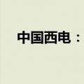 中国西电：中标国家电网12.97亿元采购