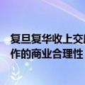 复旦复华收上交所问询函：要求说明与本源量子开展战略合作的商业合理性