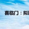 喜临门：拟以1亿至2亿自有资金回购股份