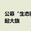 公募“生态圈”面临考验，“固收+指数”扛起大旗