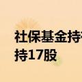 社保基金持有66只科创板股：新进19股，增持17股