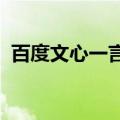 百度文心一言App今日获推 4.0.0 版本升级