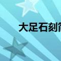 大足石刻简介400字（大足石刻简介）