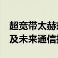 超宽带太赫兹偏振复用器问世 有望应用于6G及未来通信技术