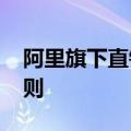 阿里旗下直销平台1688将调整“仅退款”规则