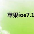 苹果ios7.1.2怎么更新版本（ios7更新）