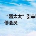 “蟹太太”引辛巴、三只羊互掐，所属公司已被行业协会暂停会员