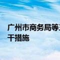 广州市商务局等三部门印发广州市加快内外贸一体化发展若干措施
