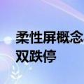 柔性屏概念异动下跌 凯盛科技、国风新材双双跌停