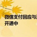 微信支付回应与淘宝互通：与淘宝平台商户的功能适配正在开通中