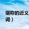 堪称的近义词是什么 标准答案（堪称的近义词）