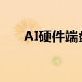 AI硬件端盘初走低 神宇股份跌超10%