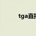 tga直播间陈子豪（tga直播间）