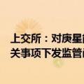 上交所：对庚星能源集团股份有限公司因公章及证照资料有关事项下发监管函