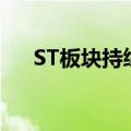 ST板块持续回调 ST旭蓝等近20股跌停