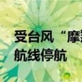 受台风“摩羯”影响 5日至7日北海至涠洲岛航线停航