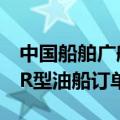 中国船舶广船国际再获德国L&B公司MR型油船订单