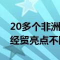 20多个非洲国家引进种植中国杂交水稻 中非经贸亮点不断