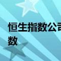 恒生指数公司：新增快速纳入规则至港股通指数