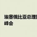 埃塞俄比亚总理阿比·艾哈迈德·阿里抵京 出席中非合作论坛峰会