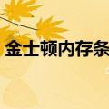 金士顿内存条属于什么档次（金士顿内存条）