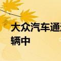 大众汽车通过语音助手将ChatGPT添加到车辆中