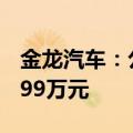 金龙汽车：公司及子公司收到政府补助1045.99万元