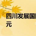 四川发展国际商业航天港成立 注册资本10亿元