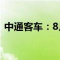 中通客车：8月销量952辆 同比增长66.34%