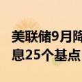 美联储9月降息50个基点的可能性目前高于降息25个基点
