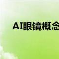 AI眼镜概念震荡走低 博士眼镜跌超15%