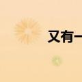 又有一批上市房企发不出中报